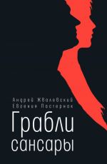 Пастернак Евгения Борисовна, Жвалевский Андрей Валентинович Грабли сансары Пастернак Евгения Борисовна, Жвалевский Андрей Валентинович Грабли сансары