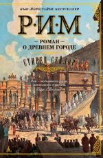 Стивен Сейлор Рим. Роман о древнем городе Стивен Сейлор Рим. Роман о древнем городе