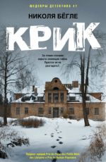 Бёгле Николя Крик Бёгле Николя Крик