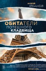 Иванов Андрей Вячеславович Обитатели потешного кладбища Иванов Андрей Вячеславович Обитатели потешного кладбища