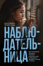 Наблюдательница
 Каролина Эрикссон Наблюдательница
 Каролина Эрикссон