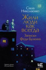 Жили люди как всегда. Записки Феди Булкина
 Александра Николаенко Жили люди как всегда. Записки Феди Булкина
 Александра Николаенко