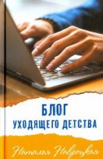 Наталья Навроцкая Блог уходящего детства Наталья Навроцкая Блог уходящего детства