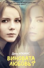 Аткинс Дэни Виновата любовь? Аткинс Дэни Виновата любовь?