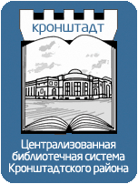 Централизованная библиотечная система Кронштадтского района Централизованная библиотечная система Кронштадтского района