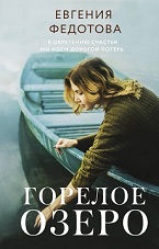 Горелое озеро
 Федотова, Евгения