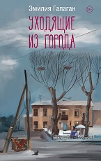Уходящие из города
 Галаган, Эмилия