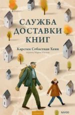 Служба доставки книг
 Хенн Карстен Себастиан