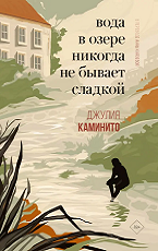 Вода в озере никогда не бывает сладкой
 Каминито, Джулия