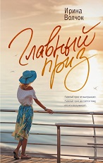 Главный приз
 Волчок, Ирина