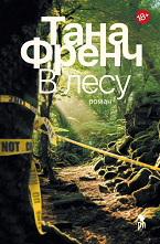 В лесу
 Френч, Тана