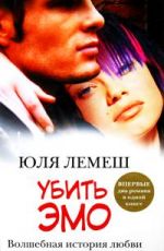 Убить эмо. Лето без Стаси.
 Лемеш, Ю.