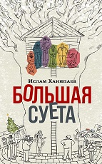 Большая суета
 Ханипаев, Ислам