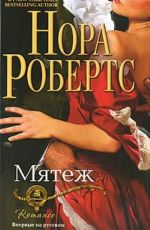 Мятеж
 Робертс, Нора