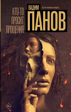Кто-то просит прощения
 Панов, В. Ю.