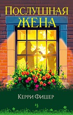 Послушная жена
 Фишер, Керри