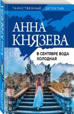 В сентябре вода холодная
 Князева, Анна