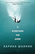 С ключом на шее
 Шаинян, Карина