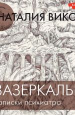 Зазеркалье: записки психиатра
 Наталия Юрьевна Вико