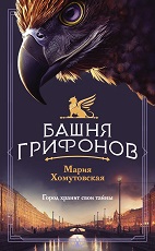 Башня грифонов
 Хомутовская, Мария