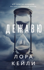Дежавю
 Кейли, Лора