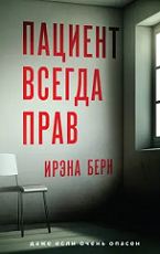 Пациент всегда прав
 Берн, Ирэна