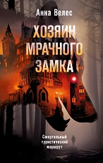 Хозяин мрачного замка
 Велес, Анна
