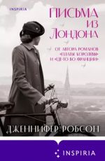 Письма из Лондона
 Робсон, Дженнифер