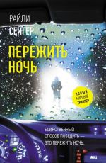 Пережить ночь
 Сейгер, Райли