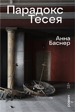 Парадокс Тесея
 Баснер, Анна