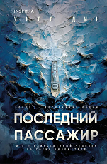 Последний пассажир
 Дин, Уилл