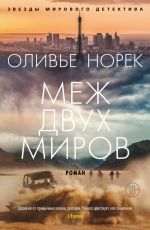 Меж двух миров
 Оливье Норек