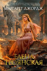 Елена Троянская
 Джордж, Маргарет