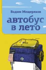 Автобус в лето
 Мещеряков Вадим Юрьевич