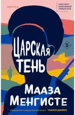 Царская тень
 Мааза Менгисте