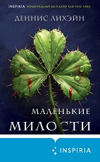 Маленькие милости
 Лихэйн, Деннис