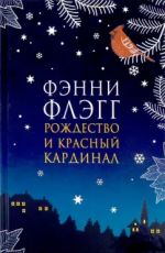 Рождество и красный кардинал
 Фэнни Флэгг