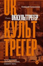 Оккульттрегер
 Алексей Борисович Сальников