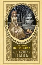 Алмазная пыль
 Логинова, Анастасия Александровна