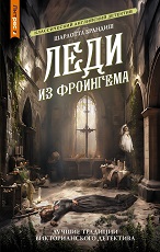 Леди из Фроингема
 Брандиш, Шарлотта