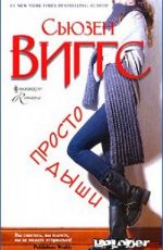 Просто дыши
 Виггс, Сьюзен