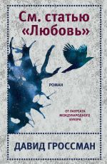 См. статью «Любовь»
 Гроссман Давид