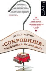 Сокровище господина Исаковица
 Анна Савицкая, Данни Ваттин