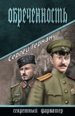 Обреченность
 Герман, Сергей Эдуардович