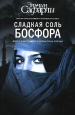 Сладкая соль Босфора
 Эльчин Сафарли