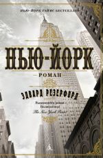 Нью-Йорк
 Эдвард Резерфорд