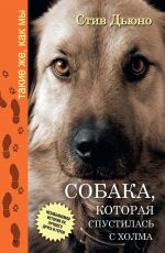 Собака, которая спустилась с холма. Незабываемая история Лу, лучшего друга и героя
 Стив Дьюно