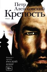 Крепость
 Петр Алешковский