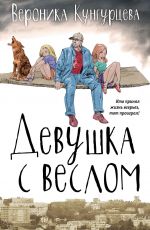 Девушка с веслом
 Вероника Кунгурцева