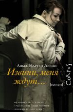 Извини, меня ждут…
 Аньес Мартен-Люган